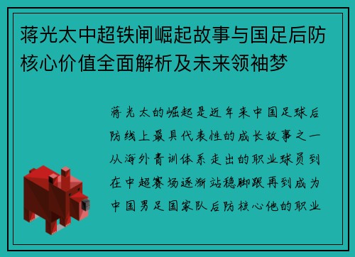 蒋光太中超铁闸崛起故事与国足后防核心价值全面解析及未来领袖梦