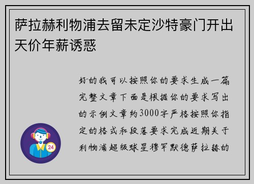 萨拉赫利物浦去留未定沙特豪门开出天价年薪诱惑 萨拉赫利物浦去留未定沙特豪门开出天价年薪诱惑