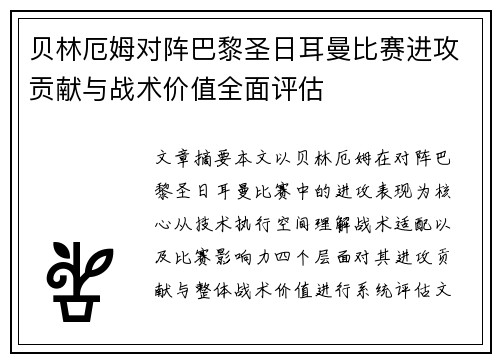 贝林厄姆对阵巴黎圣日耳曼比赛进攻贡献与战术价值全面评估