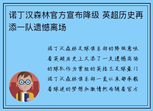 诺丁汉森林官方宣布降级 英超历史再添一队遗憾离场 诺丁汉森林官方宣布降级 英超历史再添一队遗憾离场