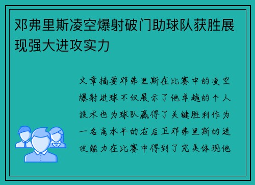 邓弗里斯凌空爆射破门助球队获胜展现强大进攻实力