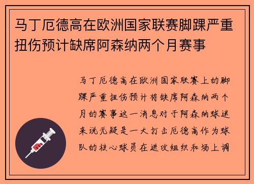 马丁厄德高在欧洲国家联赛脚踝严重扭伤预计缺席阿森纳两个月赛事
