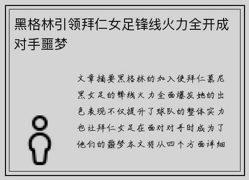 黑格林引领拜仁女足锋线火力全开成对手噩梦