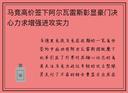 马竞高价签下阿尔瓦雷斯彰显豪门决心力求增强进攻实力 马竞高价签下阿尔瓦雷斯彰显豪门决心力求增强进攻实力