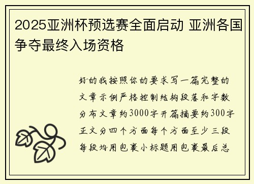 2025亚洲杯预选赛全面启动 亚洲各国争夺最终入场资格 2025亚洲杯预选赛全面启动 亚洲各国争夺最终入场资格