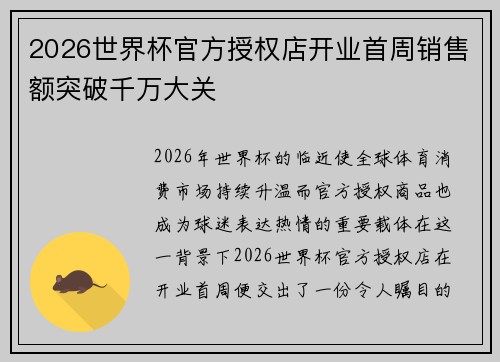 2026世界杯官方授权店开业首周销售额突破千万大关 2026世界杯官方授权店开业首周销售额突破千万大关