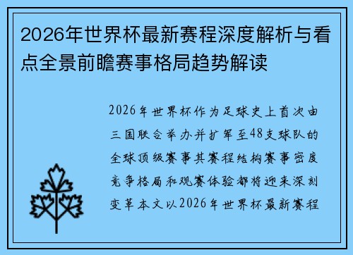 2026年世界杯最新赛程深度解析与看点全景前瞻赛事格局趋势解读