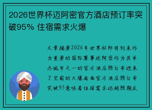 2026世界杯迈阿密官方酒店预订率突破95% 住宿需求火爆