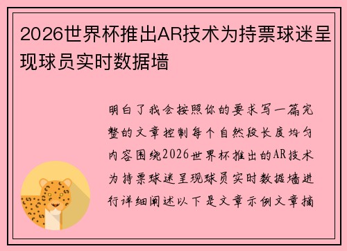 2026世界杯推出AR技术为持票球迷呈现球员实时数据墙