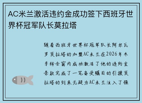 AC米兰激活违约金成功签下西班牙世界杯冠军队长莫拉塔
