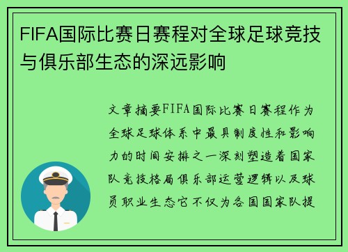 FIFA国际比赛日赛程对全球足球竞技与俱乐部生态的深远影响