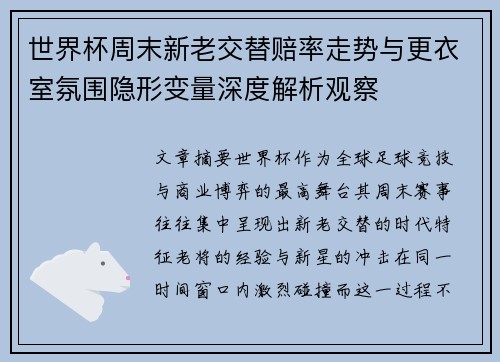 世界杯周末新老交替赔率走势与更衣室氛围隐形变量深度解析观察