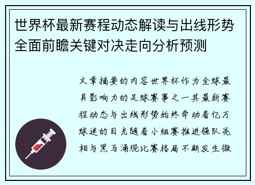 世界杯最新赛程动态解读与出线形势全面前瞻关键对决走向分析预测