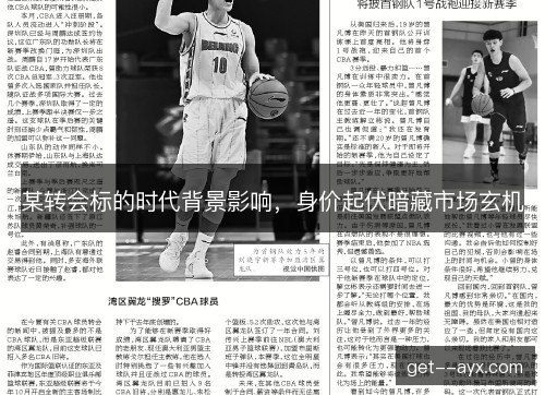 某转会标的时代背景影响，身价起伏暗藏市场玄机